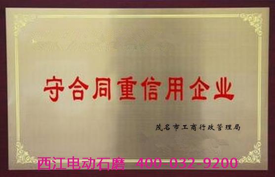 茂名开展2015年度“守合同重信用企业”公示活动