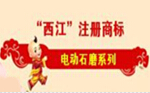 注册商标“西江”电动石磨图片