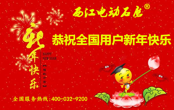 拜年了，西江电动石磨谨祝全国用户新年快乐