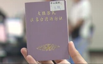大陆居民往来台湾通行证