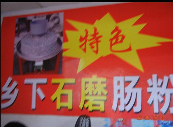 石磨肠粉
